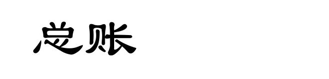 总账