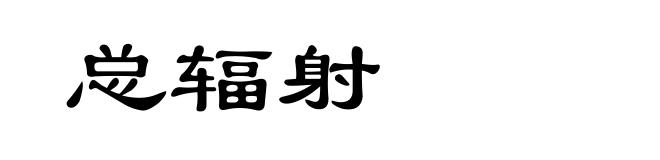 总辐射