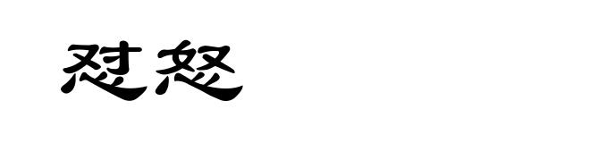 怼怒