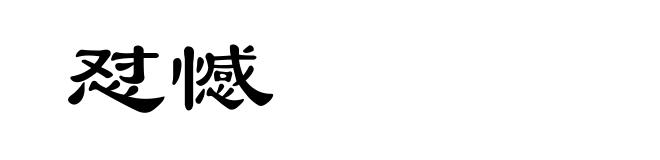 怼憾