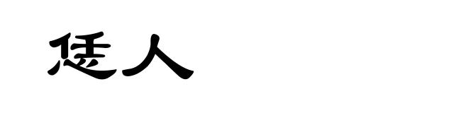 恁人