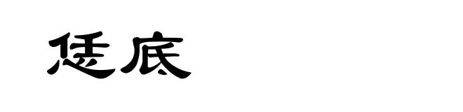 恁底