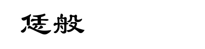 恁般