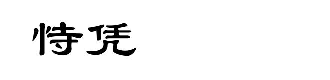 恃凭