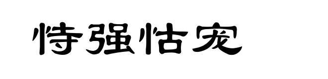 恃强怙宠