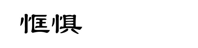 恇惧