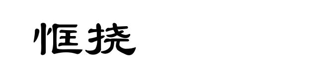 恇挠
