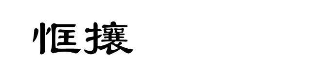 恇攘