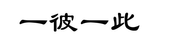 一彼一此