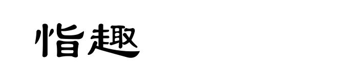 恉趣
