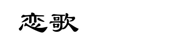 恋歌