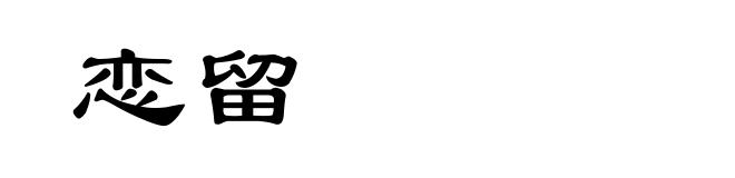 恋留