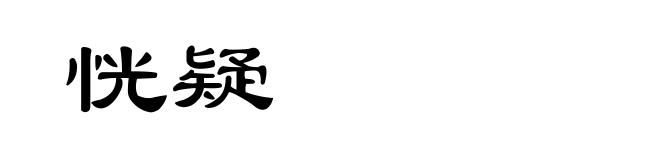 恍疑