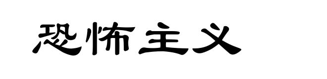 恐怖主义