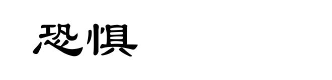 恐惧