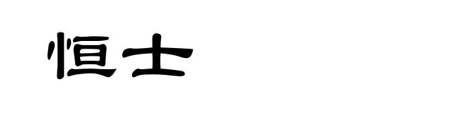 恒士