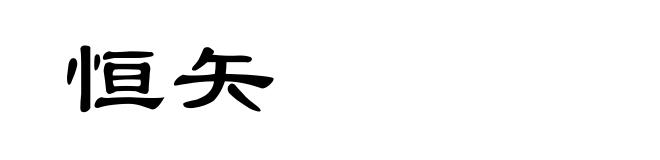 恒矢