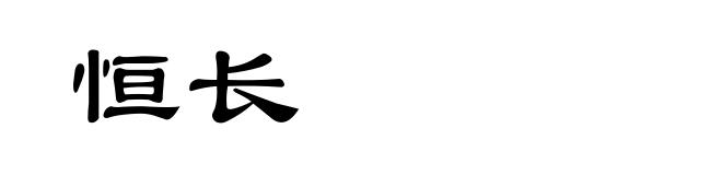 恒长