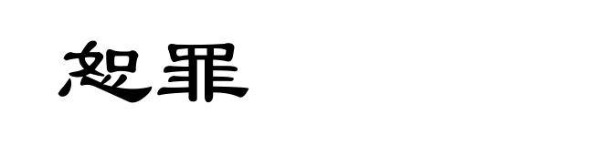 恕罪