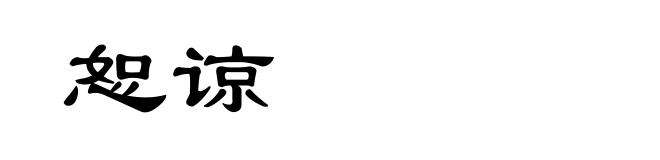恕谅