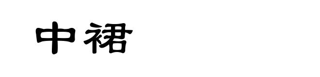 中裙