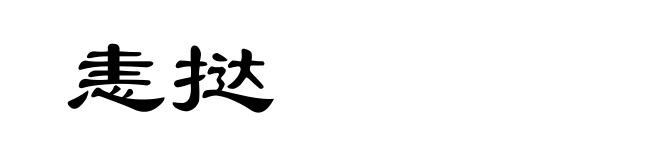 恚挞