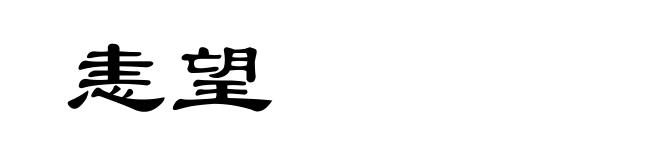 恚望