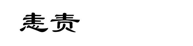 恚责
