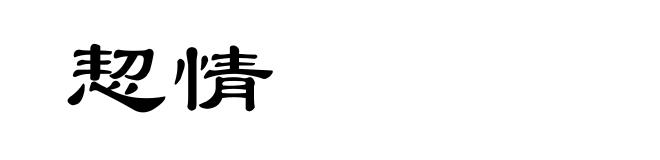 恝情