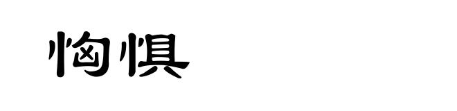 恟惧