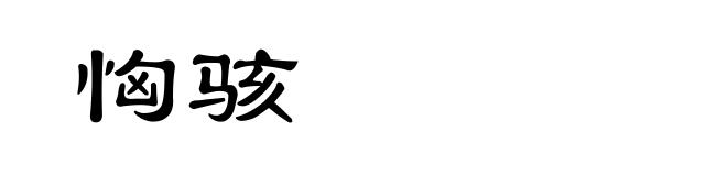 恟骇