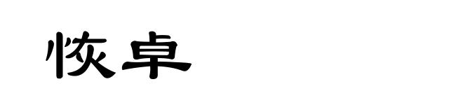 恢卓