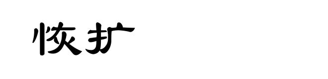 恢扩