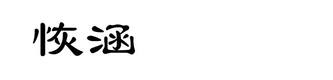 恢涵