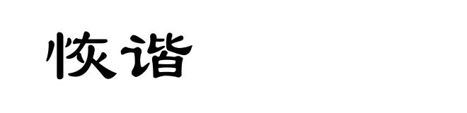恢谐