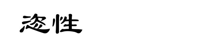 恣性