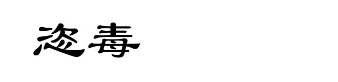 恣毒