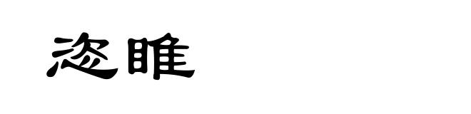 恣睢