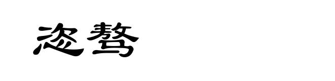 恣骜