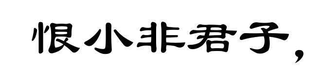 恨小非君子,无毒不丈夫