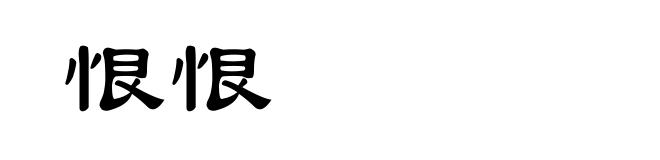 恨恨