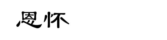 恩怀