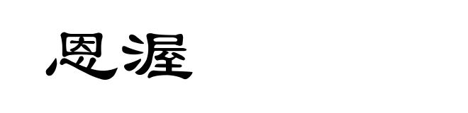 恩渥