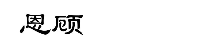 恩顾