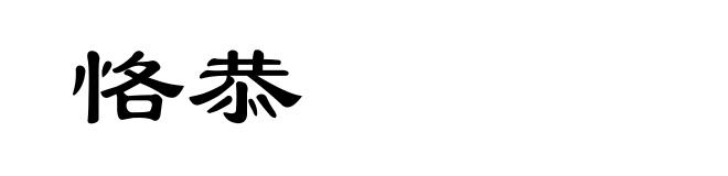 恪恭