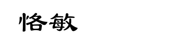恪敏