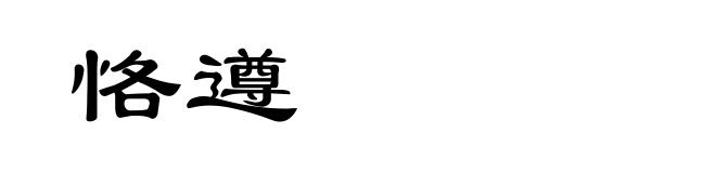 恪遵