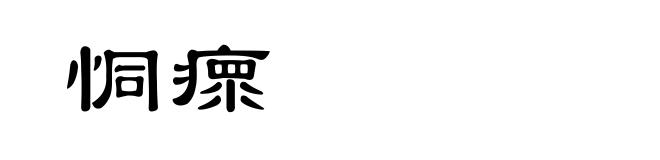 恫瘝