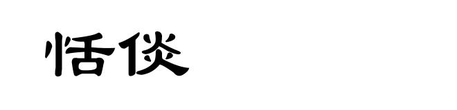 恬倓