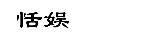 恬娱
